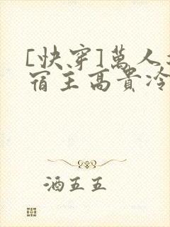 [快穿]万人迷宿主高贵冷艳