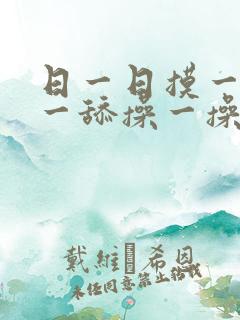 日一日摸一摸舔一舔操一操