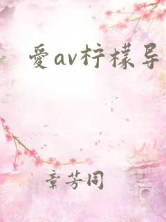 爱av柠檬导航