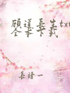 顾道长生txt全本下载 顾道长生txt全本下载