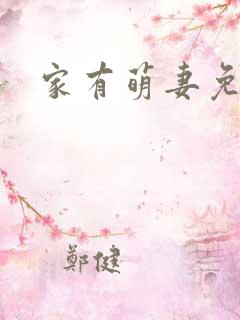 家有萌妻免费