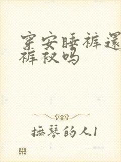 穿安睡裤还用穿裤衩吗