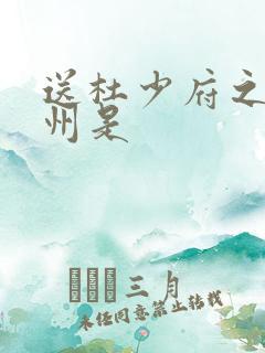 送杜少府之任蜀州是