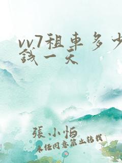 vv7租车多少钱一天