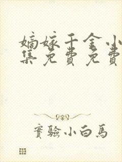 嫡嫁千金小说全集免费免费阅读