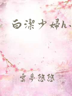 白洁少妇h小说