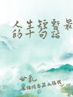 人生短暂最经典的十句话