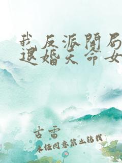 我反派开局就要退婚天命女帝