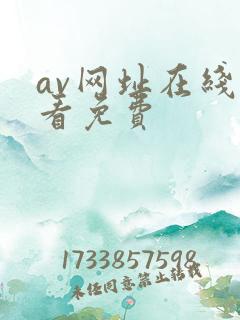 av网址在线观看免费
