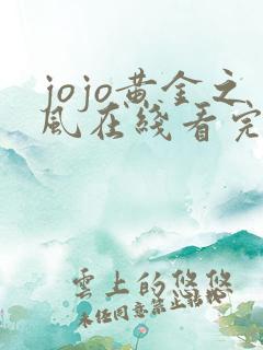 jojo黄金之风在线看完整版免费