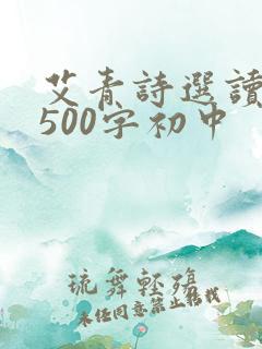 艾青诗选读后感500字初中