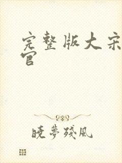 完整版大宋刑提官 完整版大宋刑提官