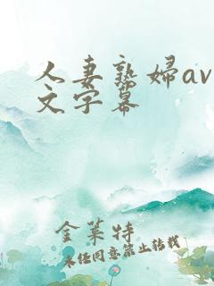 人妻熟妇av中文字幕 人妻熟妇av中文字幕