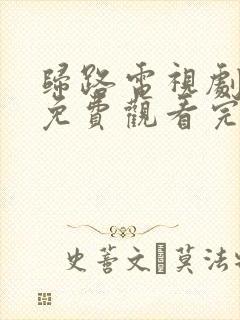 归路电视剧全集免费观看完整版高清
