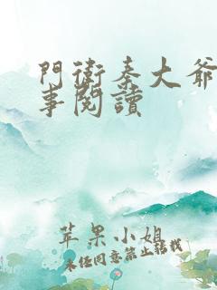 门卫秦大爷的故事阅读