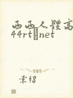 西西人体高清444rt·net 西西人体高清444rt·net