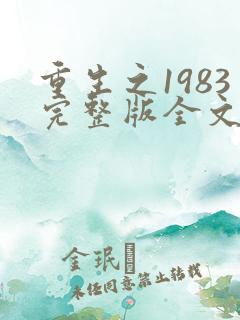 重生之1983完整版全文免费阅读