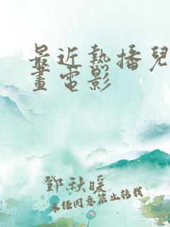 最近热播儿童动画电影