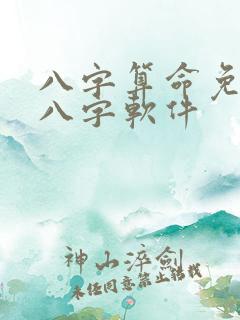 八字算命免费测八字软件