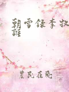 朝雪录李牧云是谁