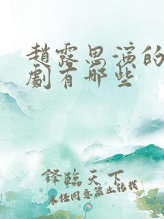 赵露思演的古装剧有哪些