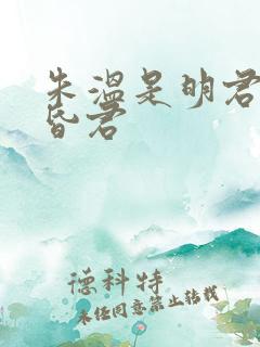 朱温是明君还是昏君
