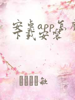 安卓app怎么下载安装