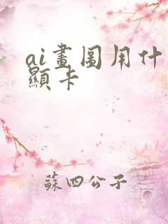 ai画图用什么显卡