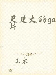 尺度大的gay片