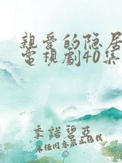 亲爱的隐居先生电视剧40集完整版