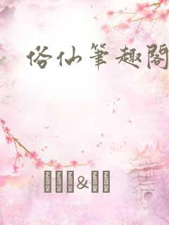 俗仙笔趣阁阅读