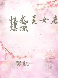 性感美女老师被爆操