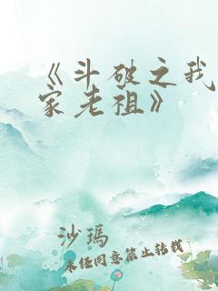 《斗破之我乃萧家老祖》