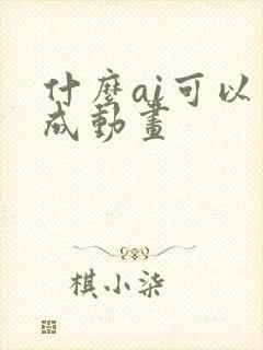 什么ai可以生成动画