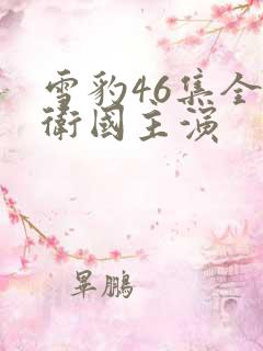 雪豹46集全周卫国主演