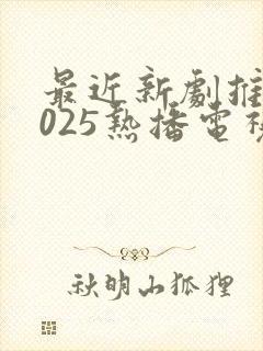 最近新剧推荐2025热播电视剧