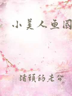 小美人鱼国语