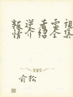 叛逆者电视剧剧情介绍全集免费