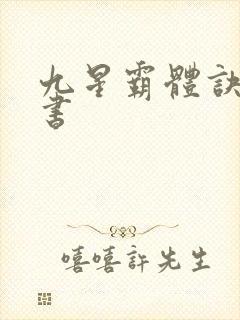 九星霸体诀,听书