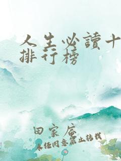 人生必读十本书排行榜