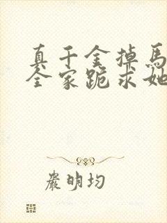 真千金掉马后,全家跪求她原谅小说阅读