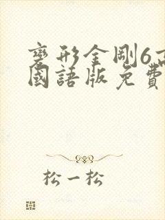 变形金刚6高清国语版免费