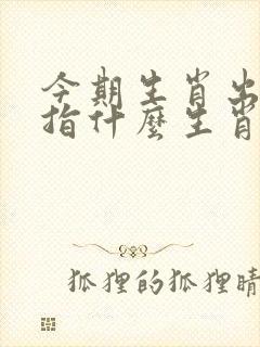 今期生肖出单蓝指什么生肖 今期生肖出单蓝指什么生肖