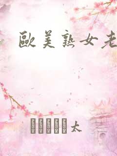 欧美熟女老熟女