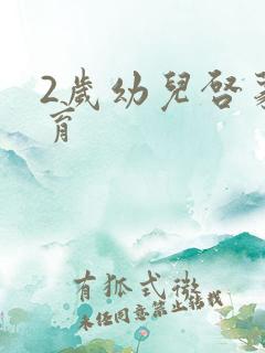 2岁幼儿启蒙教育