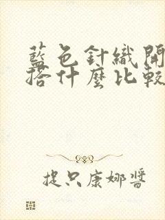 蓝色针织开衫内搭什么比较好看