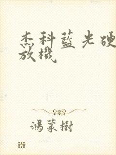 杰科蓝光硬盘播放机