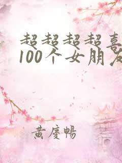 超超超超喜欢你100个女朋友