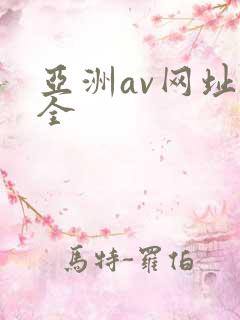 亚洲av网址大全 亚洲av网址大全