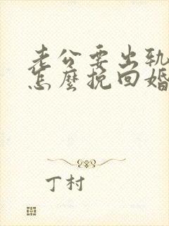 老公要出轨我该怎么挽回婚姻 老公要出轨我该怎么挽回婚姻